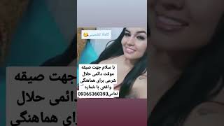 با سلام جهت صیقه موقت دائمی حلال شرعی برای هماهنگی واقعی با شماره تماس09365360393