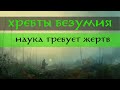 ХРЕБТЫ БЕЗУМИЯ || Говард Лавкрафт || Книжное лето || ЛитОбзор