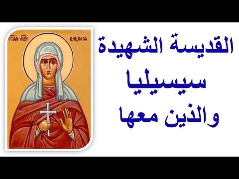 ✟ سنكسار ✟ القديسة الشهيدة سيسيليا والذين معها  ✟ 22-11✟