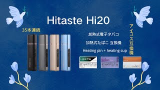 HITASTE Hi20 加熱式たばこ 互換機 本体 スターターキット 加熱式電子タバコ 電子タバコ 35本連続 温度調整 時間調整 自動クリーニング (ブラック)