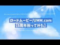 【UMM祝ってみた】ロードムービー/UMM.com ✧ 5周年記念動画