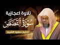 تلاوة إعجازية خاشعة للشيخ سعود الشريم   سورة القصص