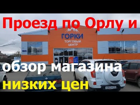 231118 Проезд обзор магазина Горки новые дома улица Октябрьская Болховское шоссе мясокомбинат г Орёл