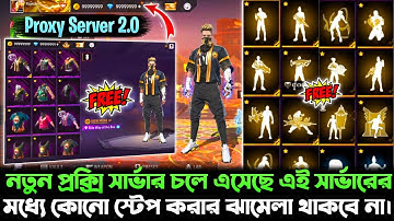 মাএ ২ মিনিটে সবাই প্রক্সি সার্ভার ডাউনলোড এবং সেটাপ করতে পারবেন 🥳| HOW TO DOWNLOAD FF PROXY SERVER 