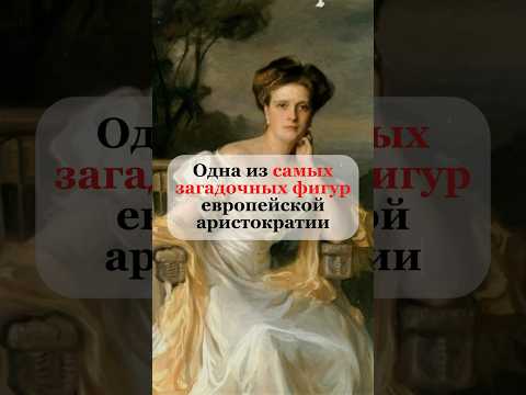 Безумная свекровь Елизаветы II #history #youtubeshorts #кино #история #топ #факты #тренды