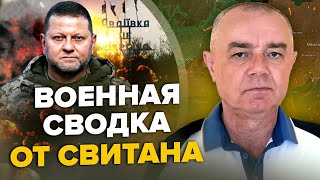 СВІТАН: Хто дізнався СЕКРЕТИ Залужного / Наступна ЖЕРТВА Путіна / ТЕРМІНОВІ зміни під Авдіївкою