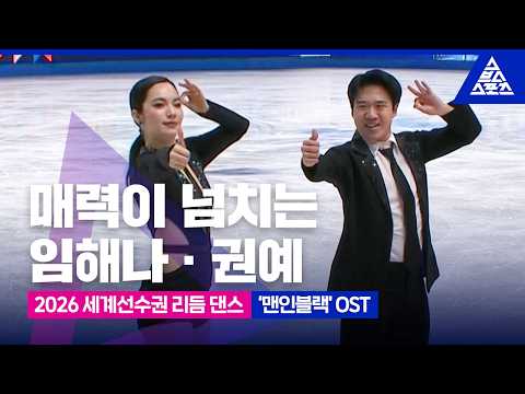 2026 <strong>ISU</strong> 피겨 세계선수권_프라하_임해나·권예 리듬댄스_영화 '맨 인 블랙' OST_No Commentary [습츠_피겨스케이팅]