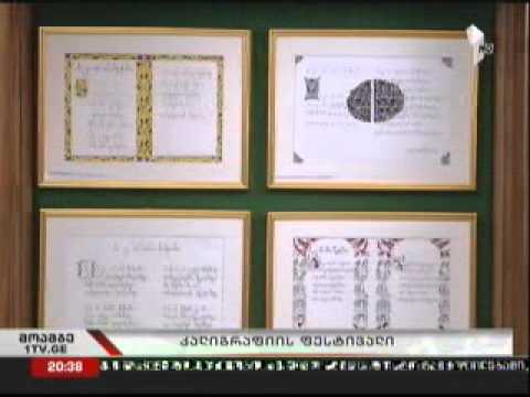 \"ქართული კალიგრაფია\"