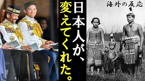 海外の反応 貧しいブルネイを発展させ親日国へと導いた一人の日本人の物語 日本人は裏切らなかった Mp3