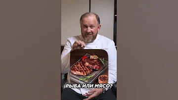 Рыба или мясо? 🐟🥩 На чьей стороне вы?! 😏