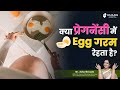 Is it safe to eat Eggs in Pregnancy ? Dr Asha Gavade Umang Hospital