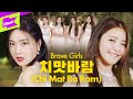 브레이브걸스 _치맛바람(Chi Mat Ba Ram) | 스페셜클립 | Special Clip | BRAVE GIRLS | Performance | 민영 유정 은지 유나 | 4K