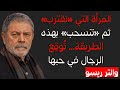 كيف تعرفين متى تقتربين من رجل ومتى تنسحبين لتعظيم الجاذبية والتر ريسو mp3