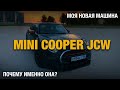 MINI COOPER JCW F56 | ВСТУПЛЕНИЕ | ПОЧЕМУ ИМЕННО ОНА?