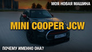 MINI COOPER JCW F56 | ВСТУПЛЕНИЕ | ПОЧЕМУ ИМЕННО ОНА?