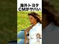 【㊗️200万再生㊗️】海外トヨタCMがヤバい