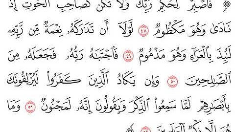 سورة القلم من الآية (48) حتى الآية (52)