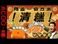 【新年清糕大行動】年糕新食法大公開㊙️ BBQ蘿白糕有驚喜  用盡一切方法清糕！｜盡做｜賀年糕點｜新年｜兔年