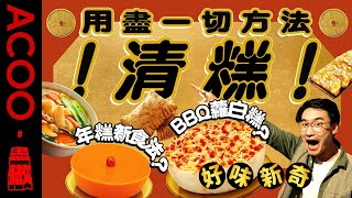 【新年清糕大行動】年糕新食法大公開㊙️ BBQ蘿白糕有驚喜  用盡一切方法清糕！｜盡做｜賀年糕點｜新年｜兔年