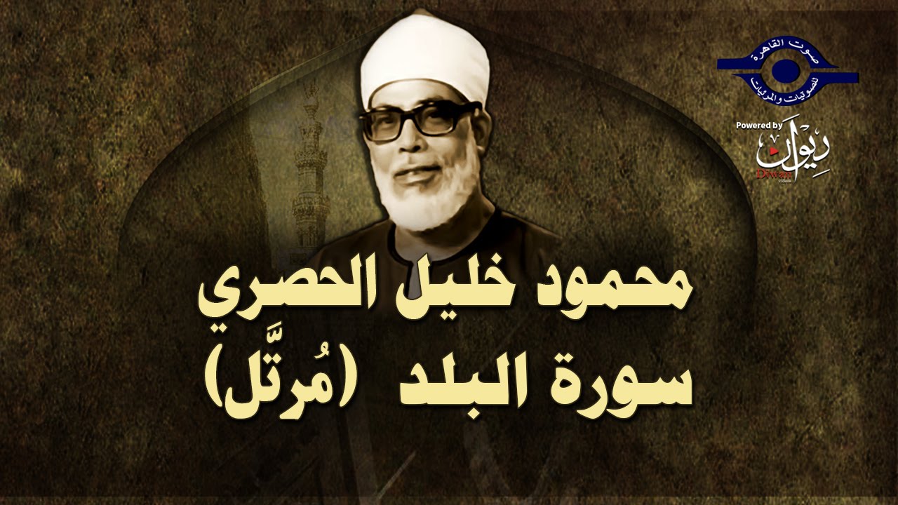 الشيخ الحصري - سورة البلد (مرتّل)