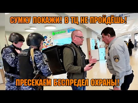 СУМКУ ПОКАЖИ! В ТЦ НЕ ПРОЙДЁШЬ! / ПРЕСЕКАЕМ БЕСПРЕДЕЛ ОХРАНЫ!