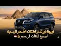 سعر تويوتا فورتشنر 2026 في مصر بعد الانخفاض الجديد
