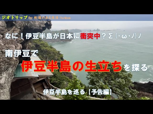 衝撃 伊豆半島が日本に衝突中だってよ S W ノ ノ 予告編 Youtube 衝撃 伊豆半島が日本に衝突中だってよ S W ノ ノ 予告編 Youtube