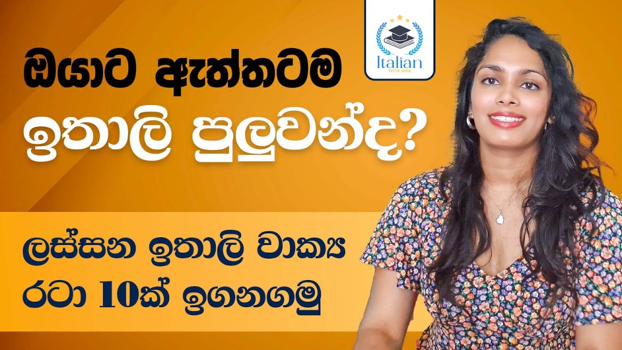 ඉතාලි පුලුවන්ද කියල මැනල බලමුද?