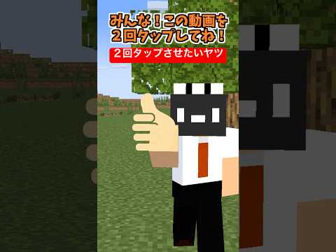 2回タップしてね【高評価】【マイクラアニメ】【マインクラフト】