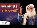 क्या शिव ही हैं डार्क एनर्जी? | Sadhguru Hindi