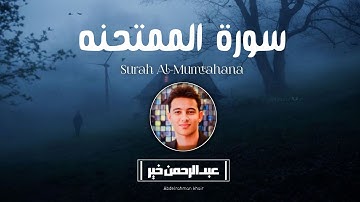 سورة الممتحنة كاملة💙😍 تلاوة هادئة تسكن القلب والروح للقارئ عبدالرحمن خير🎧💙 Surat Al_Mumtahinah