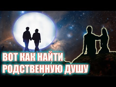 Если вы хотите встретить родственную душу - начните делать эти 5 вещей! | Кармические отношения