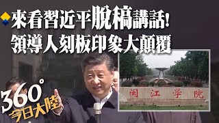 習近平"脫稿"講話什麼樣?昔訪閩江學院妙語如珠超接地氣! 顛覆你對大陸領導人刻板印象~~｜360°今日大陸 @CtiNews