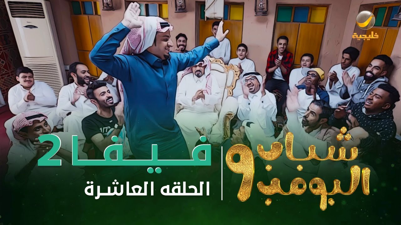 10 9 الحلقة شباب البومب مشاهدة مسلسل