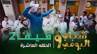 مسلسل شباب البومب 9 - الحلقه العاشرة 