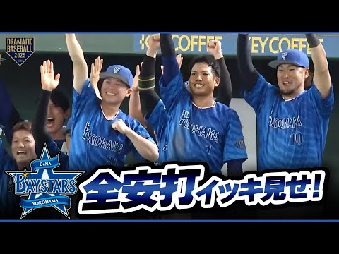 今日のベイスターズ全安打イッキ見せ！【巨人×DeNA】
