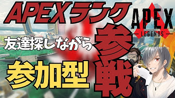 #apex参加型  ランクやるぞ　初心者の方大歓迎　初見さん大歓迎だ
