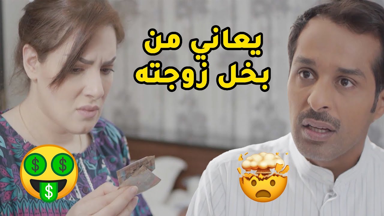 ماكو اصعب من العيش مع زوجة بخيلة وتحب النجرة😢مقاطع من مسلسل جود