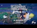 «Ведьмина служба доставки» обсуждение с Антоном Долиным