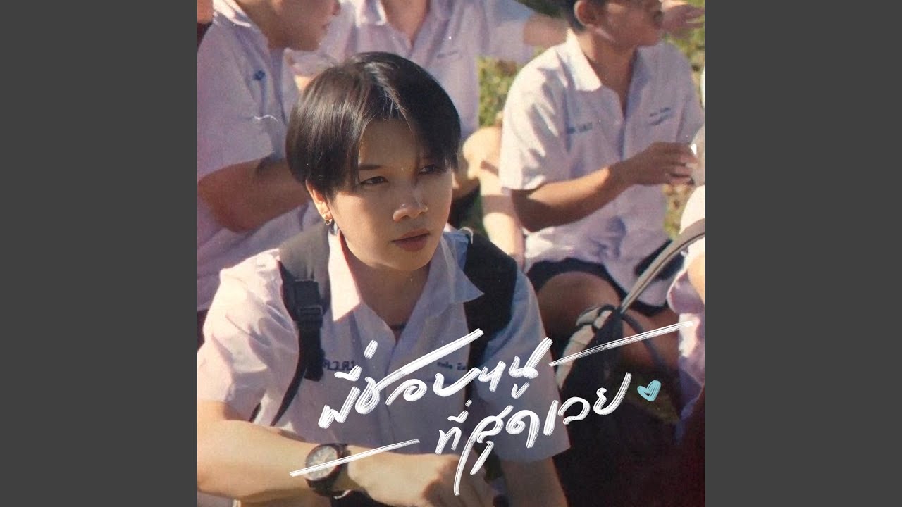 พี่ชอบหนูที่สุดเลย (I Like You The Most) Feat.VARINZ