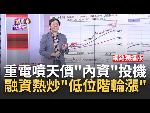 內資狂潮.外資點火!台股看回不回..下週多方攻擊換誰?! 融資熱炒中小型股 快速輪動容易追高殺低?如何切入?!│陳斐娟 主持│20240412｜關我什麼事 feat.蔡明彰+林昌興