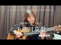 千曲川哀歌/野村美菜「iPhone一発撮り」弾き語りカバー[歌詞・コード付]
