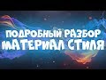 КАК СОЗДАТЬ УРОВЕНЬ В МАТЕРИАЛ СТИЛЕ? | Geometry Dash