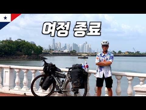 🇵🇦 중미 자전거 여행 마무리 | 파나마시티 까지 600km의 여정 【중미 자전거 여행 9】