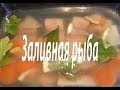 Заливная рыба. Готовим вместе.