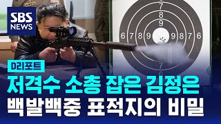 저격수 소총 잡은 김정은, 백발백중 표적지의 비밀 / SBS / #D리포트