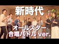 新時代 オールスター合唱バトルアレンジ by 木島タロー