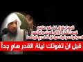 قبل ان تفوتك ليلة القدر هام جدا الشيخ سعد العتيق 