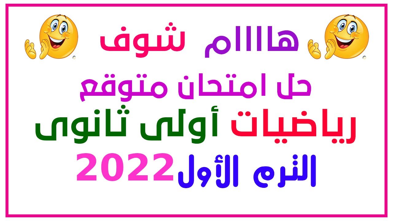 امتحان متوقع رياضيات اولى ثانوى الترم الأول 2022