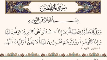 سورة المطففين مكتوبة الشيخ محمد شمس الدين خولاني